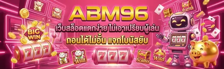 สมัคร abm 96